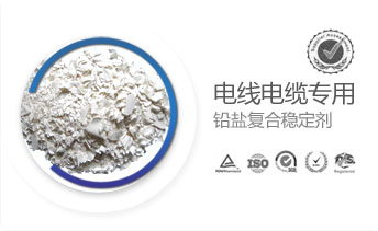 電線電纜專用鉛鹽復(fù)合穩(wěn)定劑