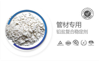 管材專用鉛鹽復(fù)合穩(wěn)定劑