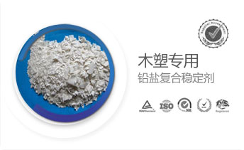 木塑專用鉛鹽復(fù)合穩(wěn)定劑