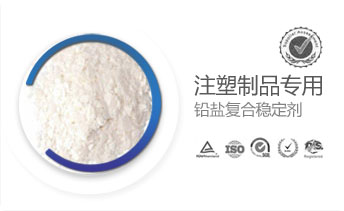 注塑制品專用鉛鹽復(fù)合穩(wěn)定劑