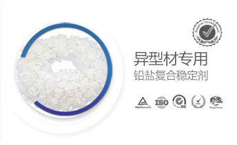 異型材專用鉛鹽復(fù)合穩(wěn)定劑